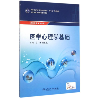 [M]医学心理学基础(供农村医学专业用全国中等卫生职业教育教材) 白杨、田仁礼 著作 -9787117203623