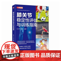 膝关节稳定性评估与训练指南 预计发货05.29