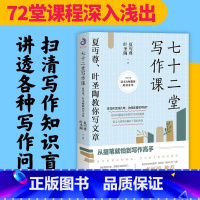 如何阅读一本书 [正版]七十二堂写作课 夏丏尊和叶圣陶合著的一部讲述文章作法的书籍 夏丏尊、叶圣陶教你写文章 夏丏尊 开