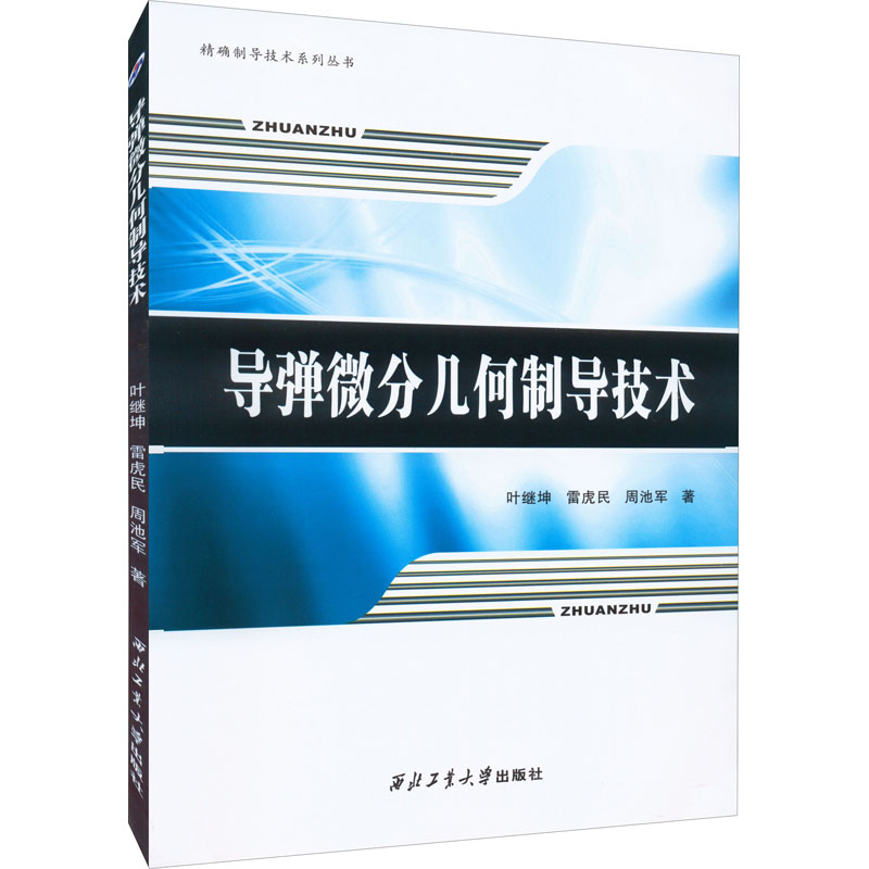 [M]导弹微分几何制导技术 叶继坤,雷虎民,周池军 著 -9787561268285