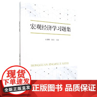 宏观经济学习题册