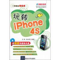 正版新书]玩转iPhone 4S付琦9787302295464