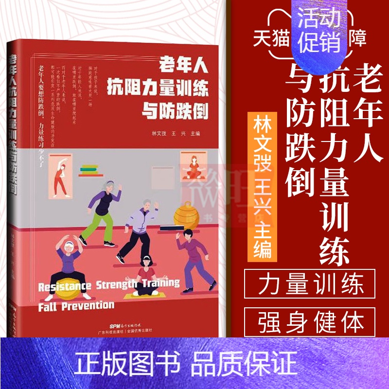 [正版]老年人抗阻力量训练与防跌倒 林文弢 兴 主编 T广东技术出版社 9787535977830 老年人要想防摔倒 力