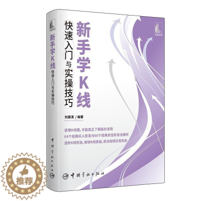 [醉染正版]新手学K线快速入门与实操技巧 刘振清 从零开始学K线 K线图技术分析与技巧 k线图入门与技巧炒股书籍新手入门