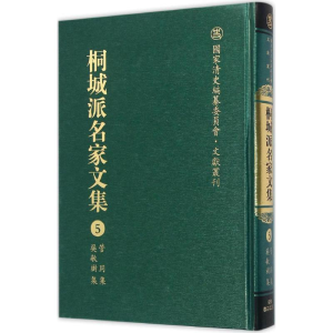 [M]桐城派名家文集-9787533678791