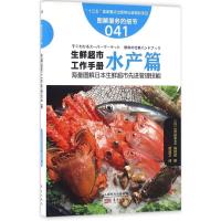 正版新书]生鲜超市工作手册(水产篇)日本《食品商业》编辑部97