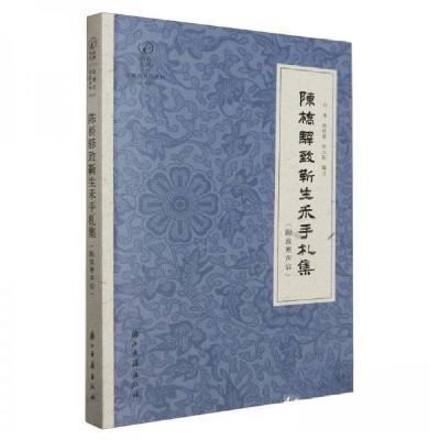 正版新书]陈桥驿致靳生禾手札集(附致寒声信)刘涛;赵柱家;任立