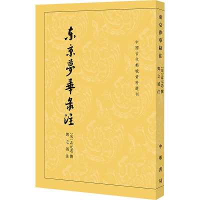 中国古代都城资料选刊-东京梦华录注