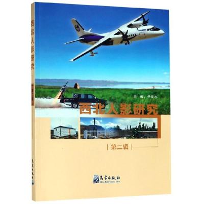 正版新书]西北人影研究(第2辑)尹宪志9787502969738