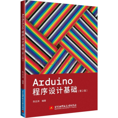 醉染图书Arduino程序设计基础(第2版)9787512416871