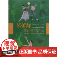芭蕾舞教育教学课程(全6册) CEFA芭蕾舞考级专业 中国艺术职业教育学会芭蕾舞考试用书