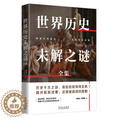 [醉染正版]正版 世界历史未解之谜全集 宿春礼 邢群麟 科学历史科普书籍 世界历史未解之谜大全集 世界之谜 科普百科大全