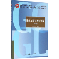 [M]建筑工程技术经济学-9787112182244