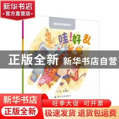 正版 哇!好乱 张蓬洁 四川大学出版社 9787569016581 书籍