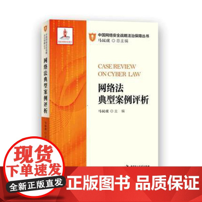 正版 网络法典型案例评析 马民虎 民主法制 9787516219393