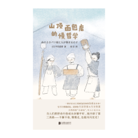 正版新书]山顶面包店的慢哲学(日)平田春香 著 著 美空 译 译978