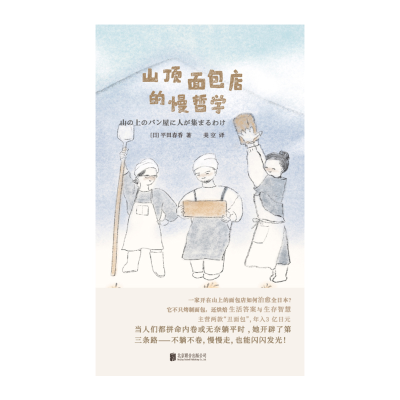 正版新书]山顶面包店的慢哲学(日)平田春香 著 著 美空 译 译978