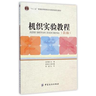 [M]机织实验教程(附光盘第2版十二五普通高等教育本科国家级规划教材)-9787518012800