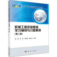 机械工程控制基础学习辅导与习题解答(第二版)