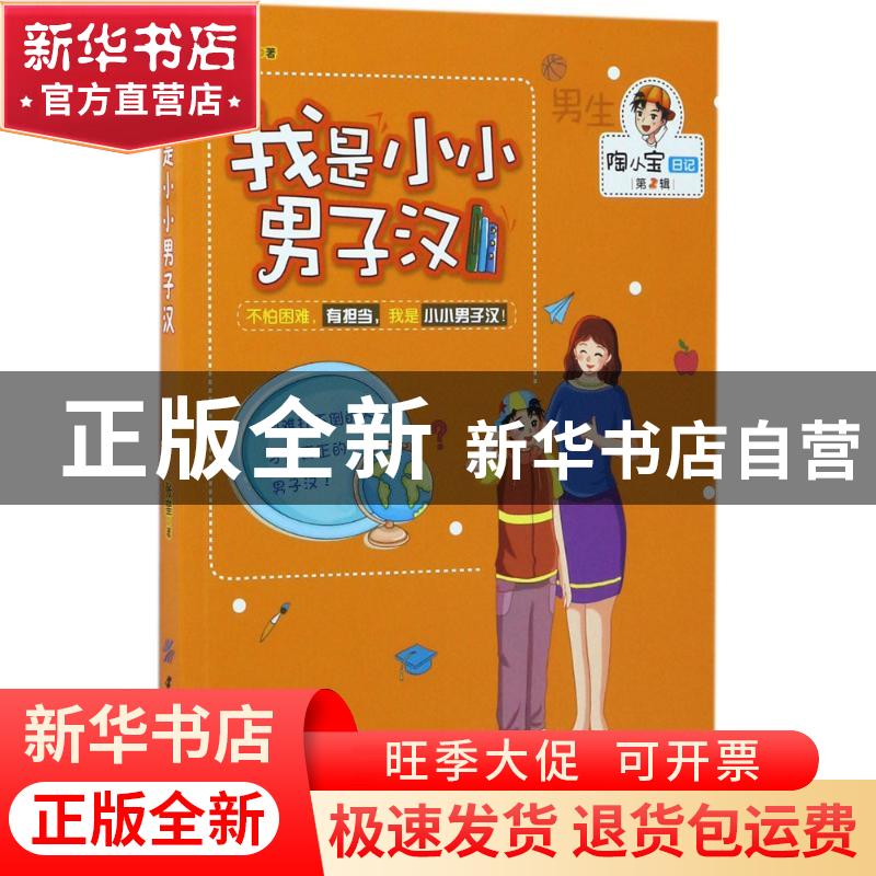 正版 我是小小男子汉 张奎著 中国纺织出版社 9787518035786 书籍