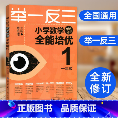 举一反三小学数学全能培优 1年级 [正版]举一反三小学数学全能培优一二三四五六年级修订版 小学奥数竞赛真题训练12345