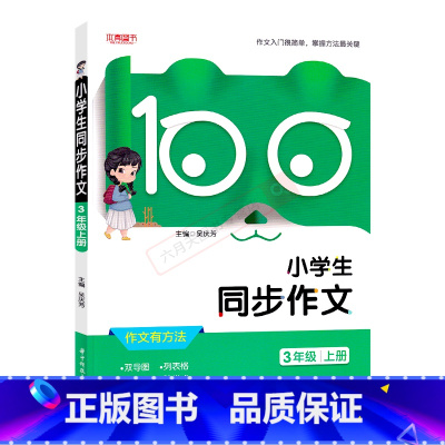 本真图书小学生同步作文 三年级上 [正版]2024秋适用本真图书小学生同步作文三年级上册语文3年级上作文辅导资全解读双导