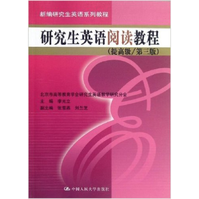 正版新书]研究生英语阅读教程(提高级/第三版)(数字教材版)/