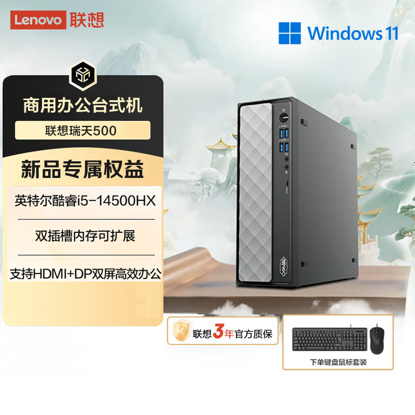 联想(Lenovo)瑞天500 台式电脑主机 (I5-14500HX 16G 1T SSD Win11)商用办公学习娱乐