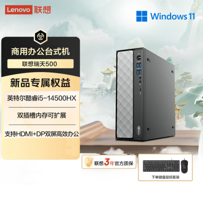 联想(Lenovo)瑞天500 台式电脑主机 (I5-14500HX 16G 1T SSD Win11)商用办公学习娱乐