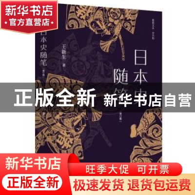 正版 日本史随笔 王新生著 江苏人民出版社 9787214281517 书籍