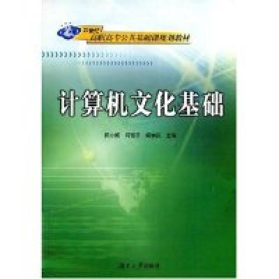正版新书]计算机文化基础(21世纪高职高专公共基础课规划教材)田