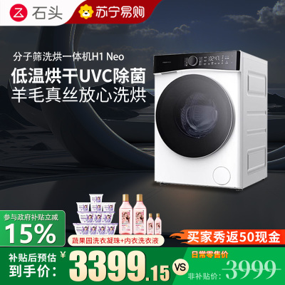 石头H1 Neo冰川分子筛洗烘一体机 家用12公斤大容量滚筒洗衣机洗烘一体洗衣机全自动智能投放空气洗 冰川白 洗烘一体机