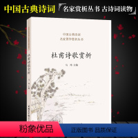 [正版]杜甫诗歌赏析 中国古典诗词 杜甫诗集 中国诗词大会 唐诗鉴赏收录诗歌 人一生要读的古典诗歌 中国古代诗歌 商务