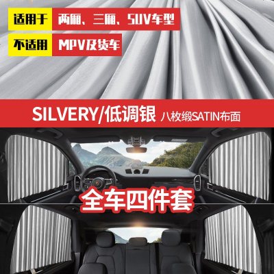 [补贴10%]车用窗帘汽车遮阳帘侧窗纱窗磁性车载防晒隔热拉伸缩轨道式遮阳布 [全磁力轨道]低调银---[全车]4件套
