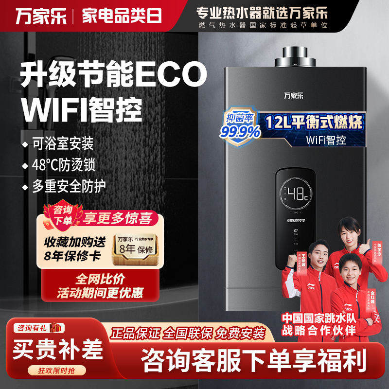 万家乐(Macro)智能恒温家用平衡式燃气热水器12升 即热式浴室专用 WiFi智控 天然气 JSG24-12RH2