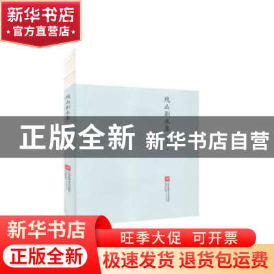 正版 残山剩水集 周洪忠 江苏凤凰文艺出版社 9787559449450 书籍