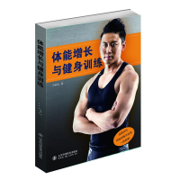 [M]体能增长与健身训练-9787533170196