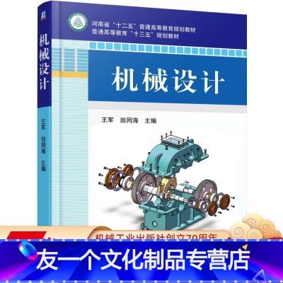 [友一个正版] 机械设计 王军 田同海 河南省十二五普通高等教育规划教材 9787111502463 机械工业出版