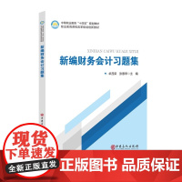 新编财务会计习题集 中等职业教育“十四五”规划教材 中国石化出版社