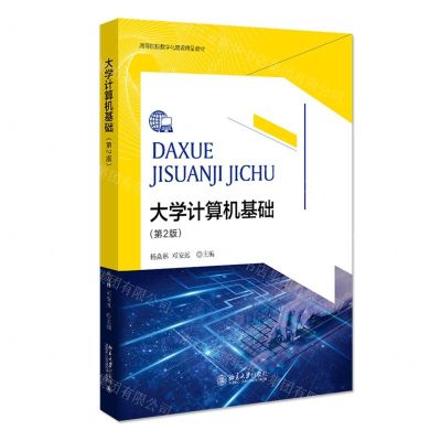 [N]大学计算机基础(第2版高等院校数字化建设精品教材)-9787301323601