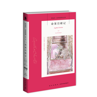 [M]命案目睹记-9787513350259