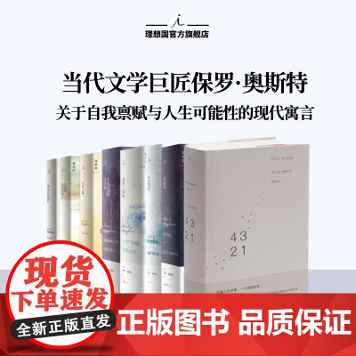 理想国 | 保罗奥斯特系列 和菜头 4321 暌违7年长篇 纽约三部曲 布鲁克林的荒唐事 在地图结束的地方 末世之城 冬