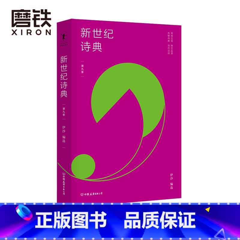 [正版]新世纪诗典 第九季 伊沙 编选 新世纪诗典是新世纪以来中国诗歌的集体呈现 它记录时代的声音 展示国人的生存 传