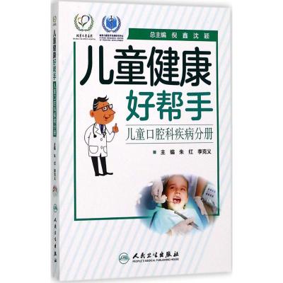 儿童健康好帮手 儿童口腔科疾病分册