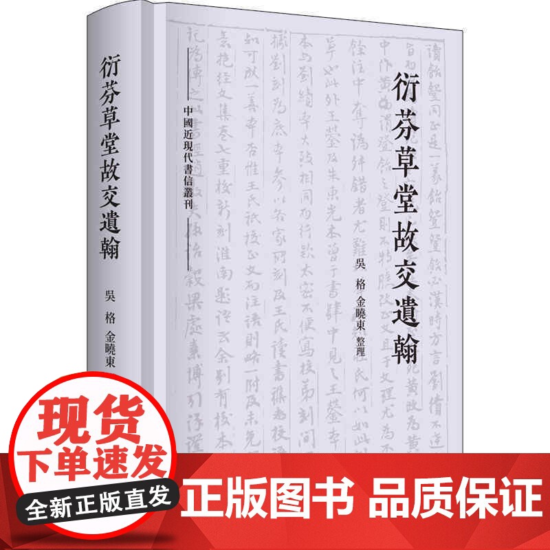[]衍芬草堂故交遗翰(中国近现代书信丛刊) 上海人民出版社 正版书籍