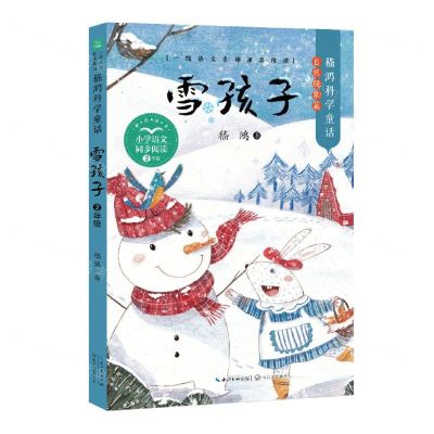 [N]雪孩子(2年级嵇鸿科学童话)/小学语文同步阅读-9787570223879
