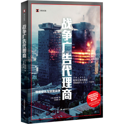正版新书]战争广告代理商(日)高木彻9787532792740