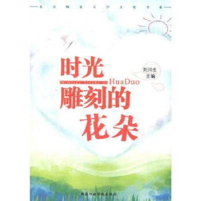 正版新书]时光雕刻的花朵刘川生 主编9787515004433