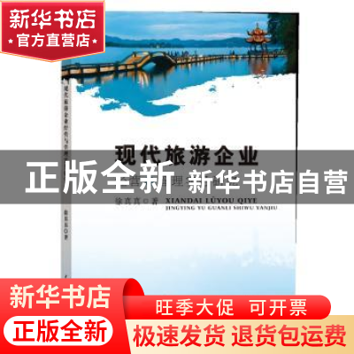 正版 现代旅游企业经营与管理实务研究 徐真真 水利水电出版社 97