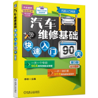 [M]汽车维修基础快速入门90天(第3版)/汽修入门书系-9787111670445
